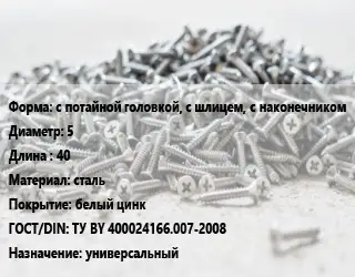 Шуруп с потайной головкой, с шлицем, с наконечником 5х40 сталь белый цинк ГОСТ: ТУ BY 400024166.007-2008 универсальный